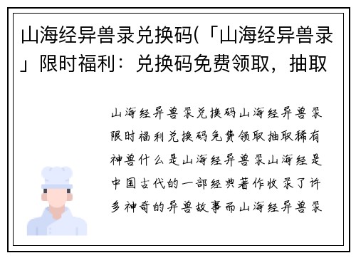 山海经异兽录兑换码(「山海经异兽录」限时福利：兑换码免费领取，抽取稀有神兽！)