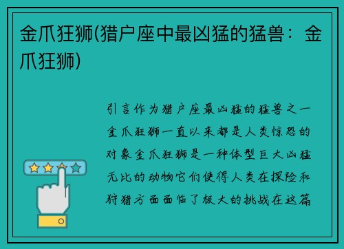 金爪狂狮(猎户座中最凶猛的猛兽：金爪狂狮)