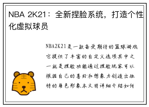 NBA 2K21：全新捏脸系统，打造个性化虚拟球员