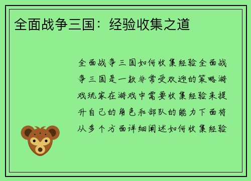 全面战争三国：经验收集之道