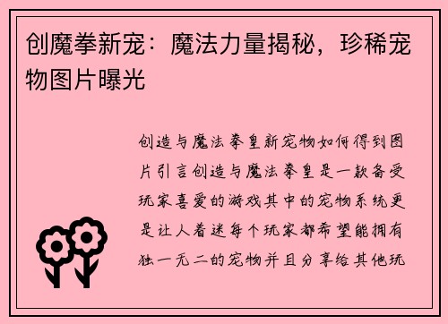 创魔拳新宠：魔法力量揭秘，珍稀宠物图片曝光